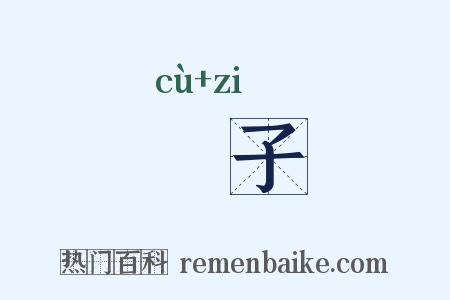 瘄子是什么意思的图片